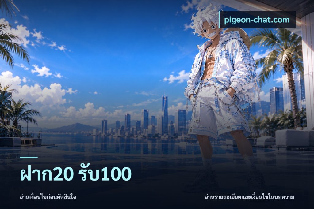 ฝาก20 รับ100