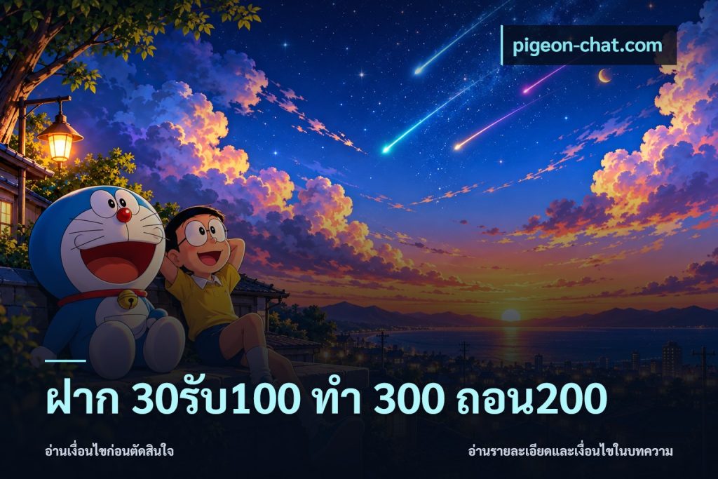 ฝาก 30รับ100 ทํา 300 ถอน200