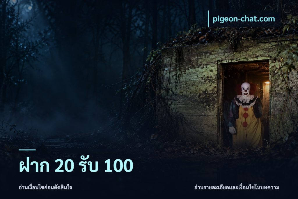 ฝาก 20 รับ 100