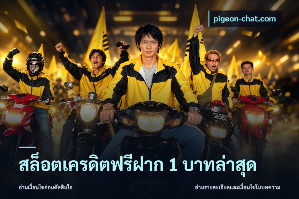 สล็อตเครดิตฟรีฝาก 1 บาทล่าสุด