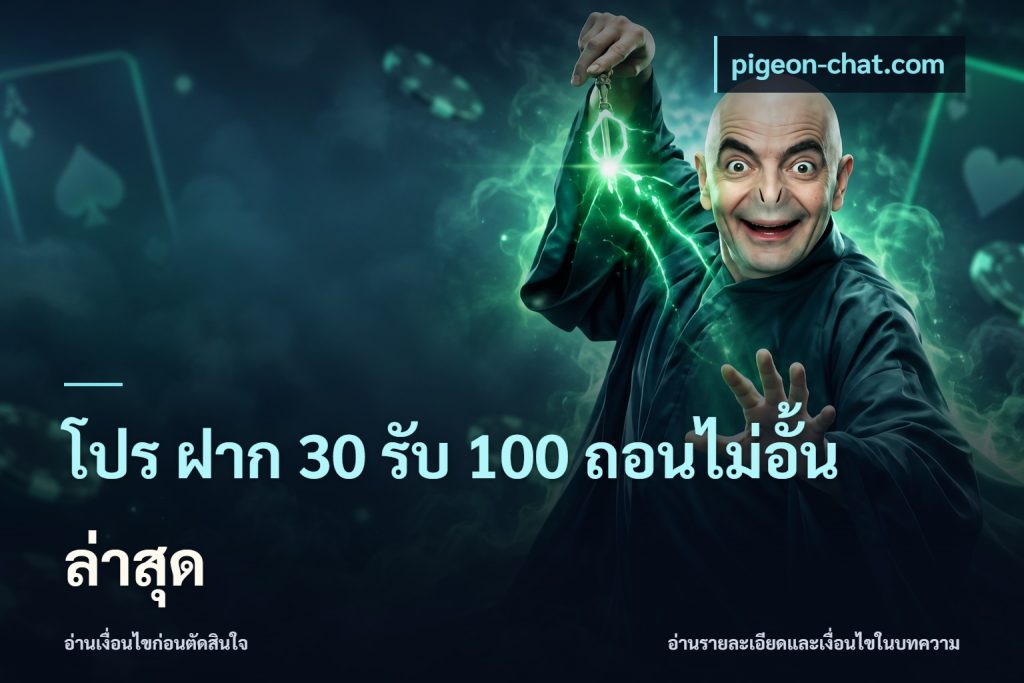 โปร ฝาก 30 รับ 100 ถอนไม่อั้น ล่าสุด
