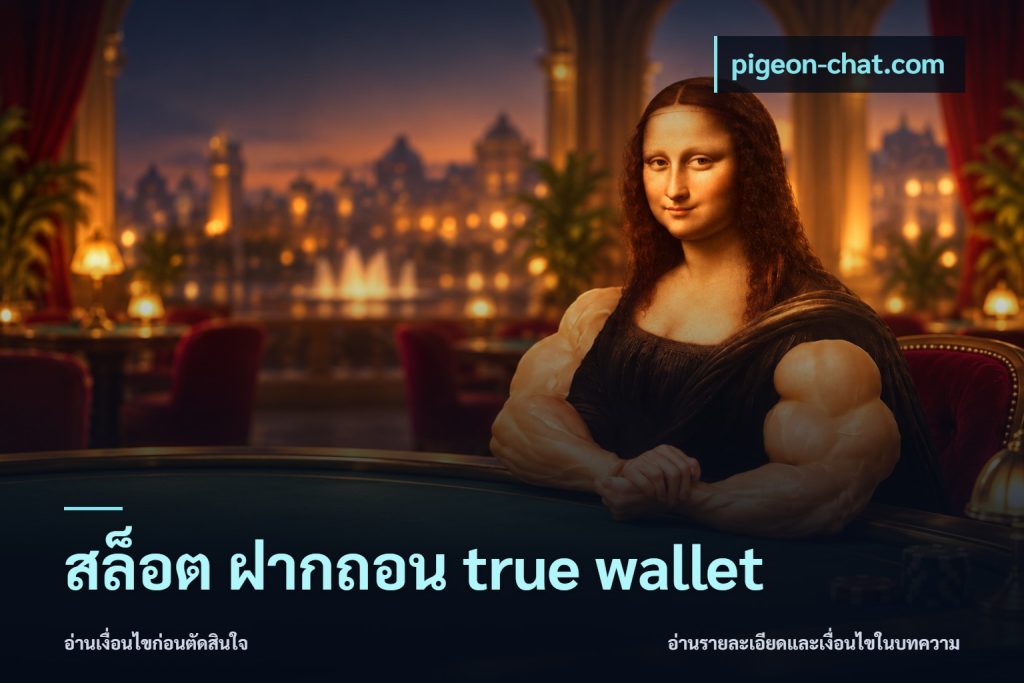 สล็อต ฝากถอน true wallet