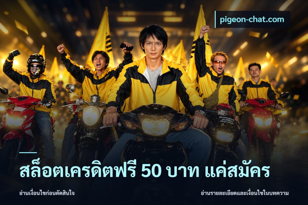 สล็อตเครดิตฟรี 50 บาท แค่สมัคร