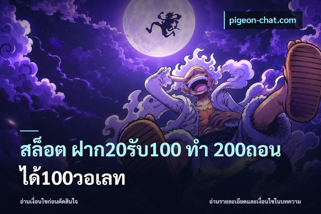 สล็อต ฝาก20รับ100 ทํา 200ถอนได้100วอเลท