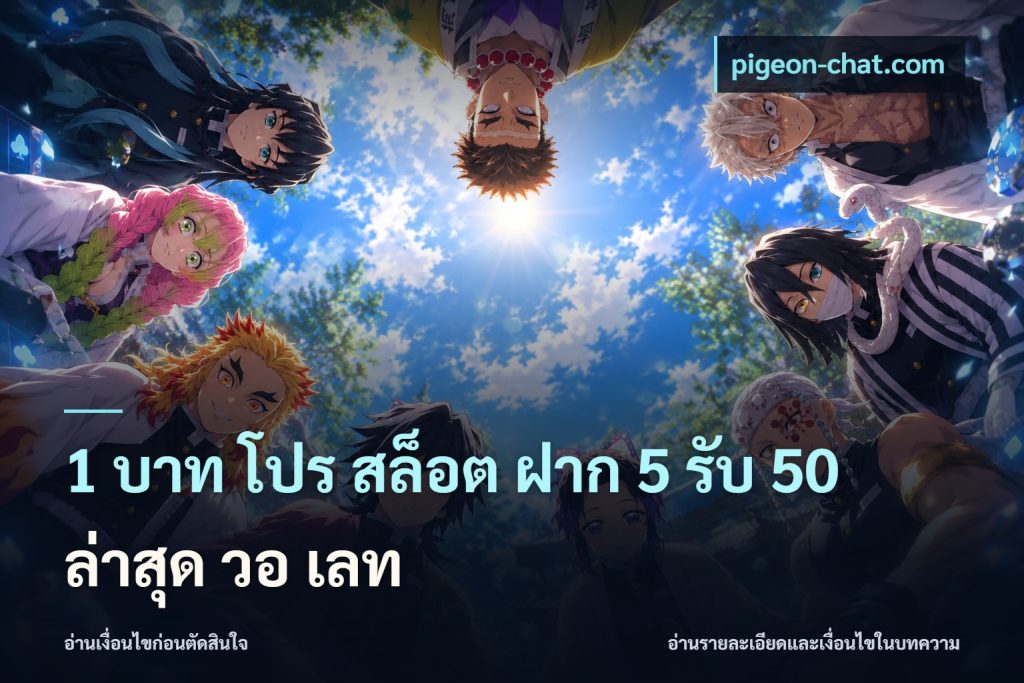 1 บาท โปร สล็อต ฝาก 5 รับ 50 ล่าสุด วอ เลท