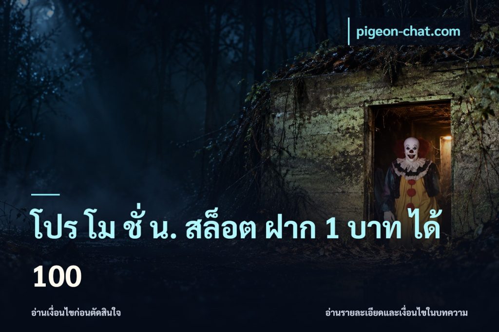 โปร โม ชั่ น. สล็อต ฝาก 1 บาท ได้ 100