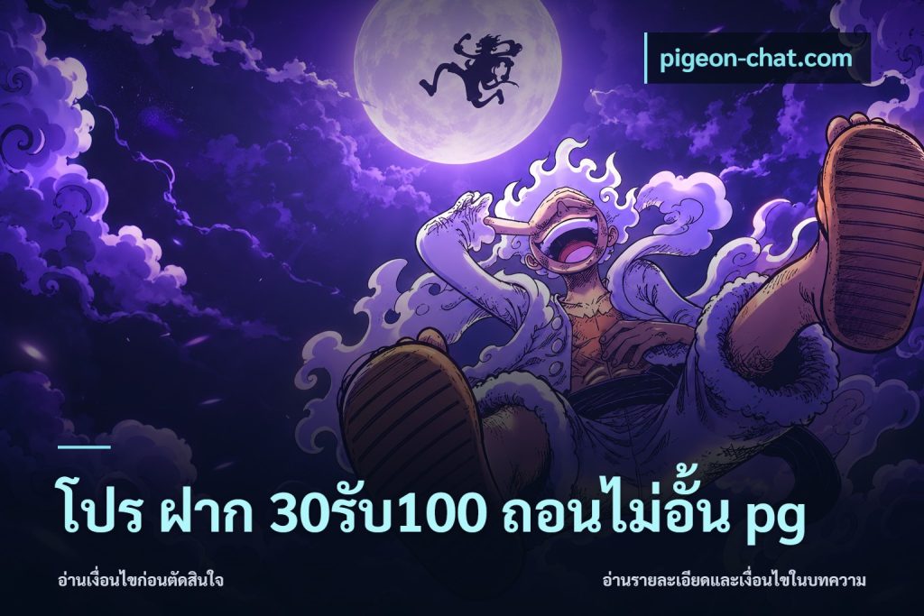 โปร ฝาก 30รับ100 ถอนไม่อั้น pg