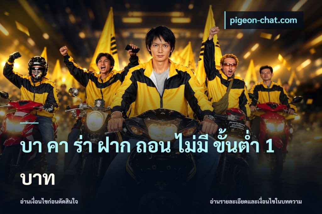บา คา ร่า ฝาก ถอน ไม่มี ขั้นต่ำ 1 บาท