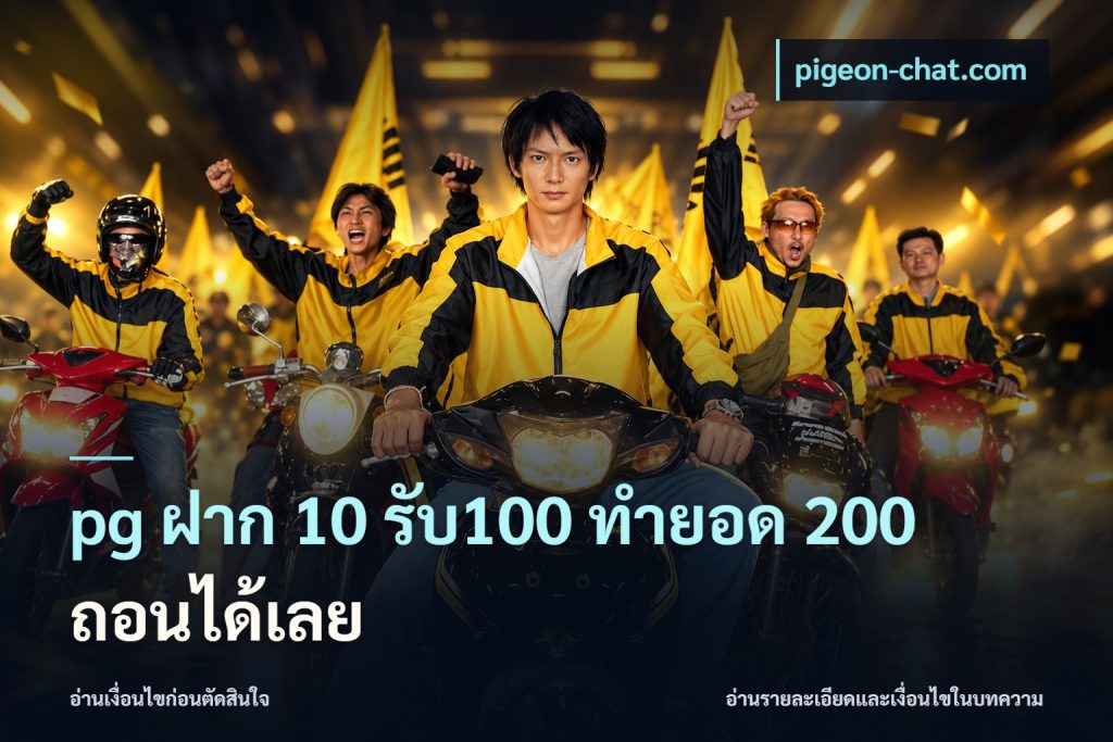 pg ฝาก 10 รับ100 ทำยอด 200 ถอนได้เลย