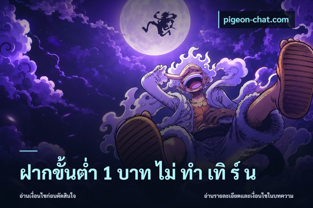 ฝากขั้นต่ำ 1 บาท ไม่ ทำ เทิ ร์ น