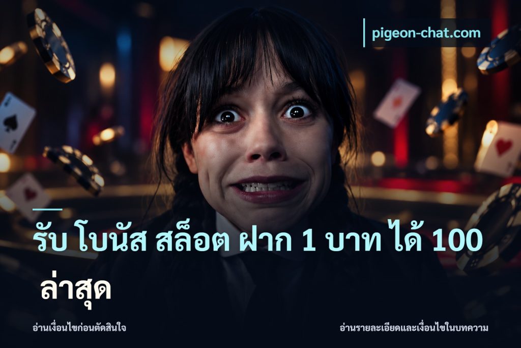 รับ โบนัส สล็อต ฝาก 1 บาท ได้ 100 ล่าสุด