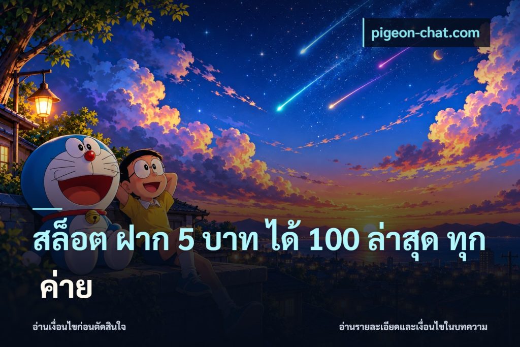 สล็อต ฝาก 5 บาท ได้ 100 ล่าสุด ทุก ค่าย