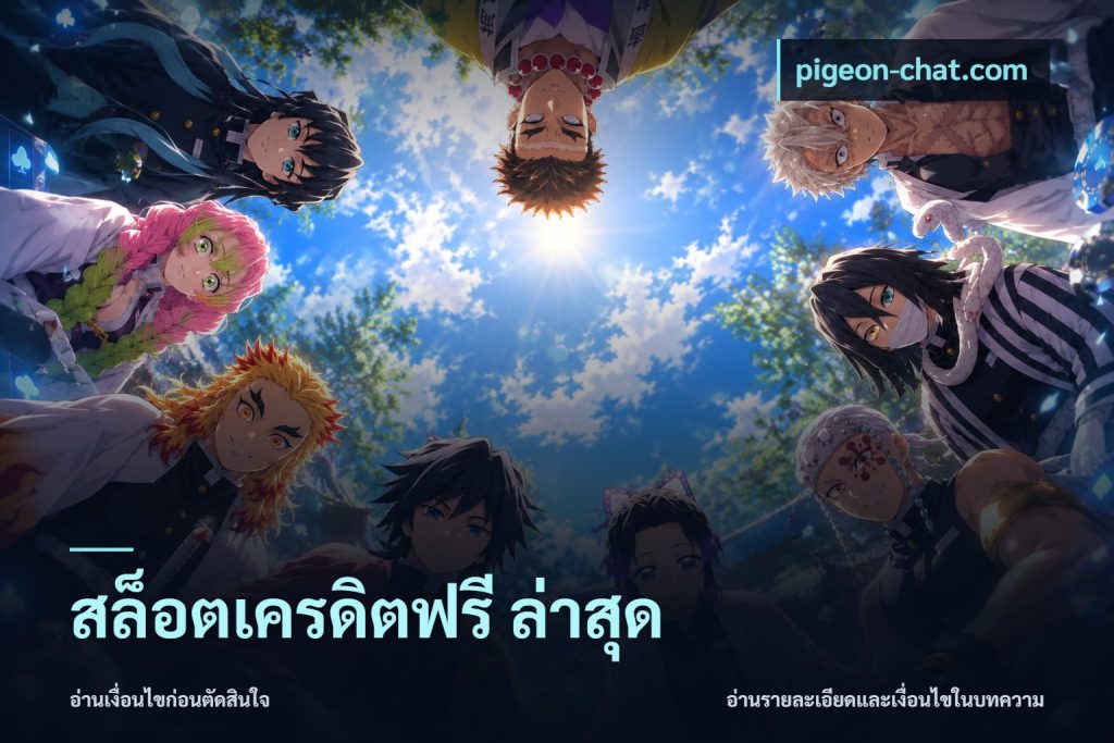 สล็อตเครดิตฟรี ล่าสุด