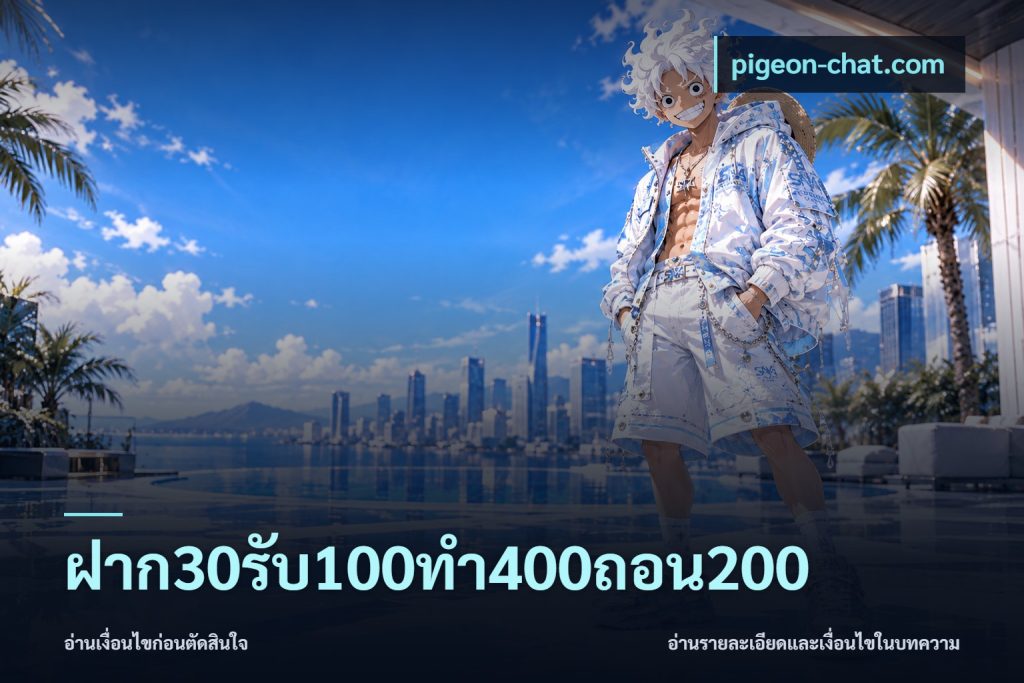 ฝาก30รับ100ทํา400ถอน200