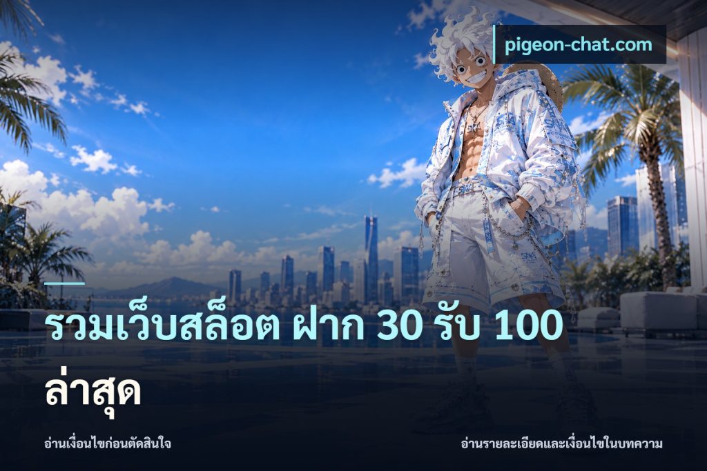 รวมเว็บสล็อต ฝาก 30 รับ 100 ล่าสุด