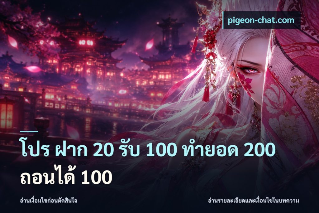 โปร ฝาก 20 รับ 100 ทำยอด 200 ถอนได้ 100