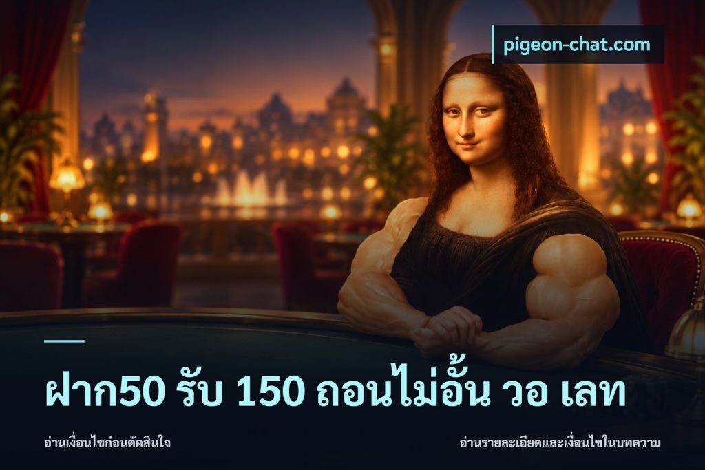 ฝาก50 รับ 150 ถอนไม่อั้น วอ เลท