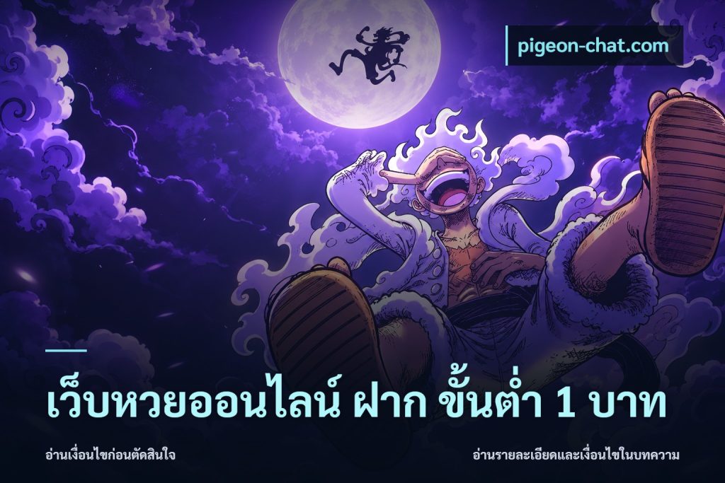 เว็บหวยออนไลน์ ฝาก ขั้นต่ำ 1 บาท