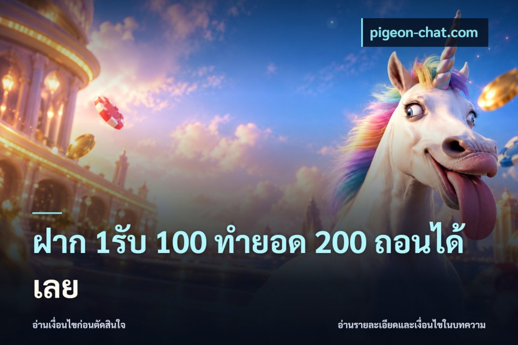 ฝาก 1รับ 100 ทํายอด 200 ถอนได้เลย