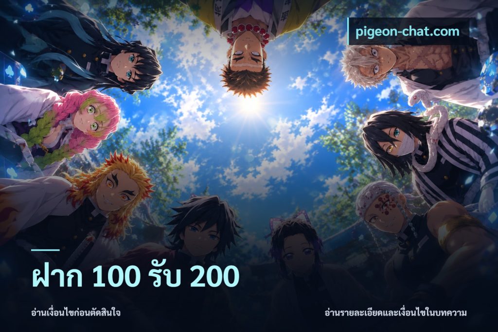 ฝาก 100 รับ 200