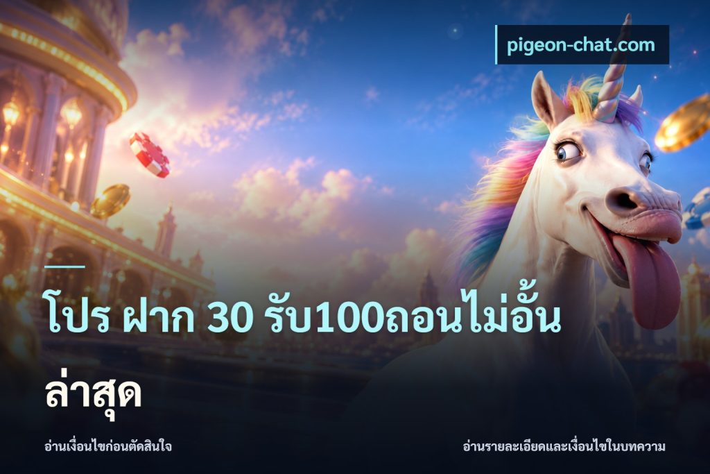 โปร ฝาก 30 รับ100ถอนไม่อั้น ล่าสุด