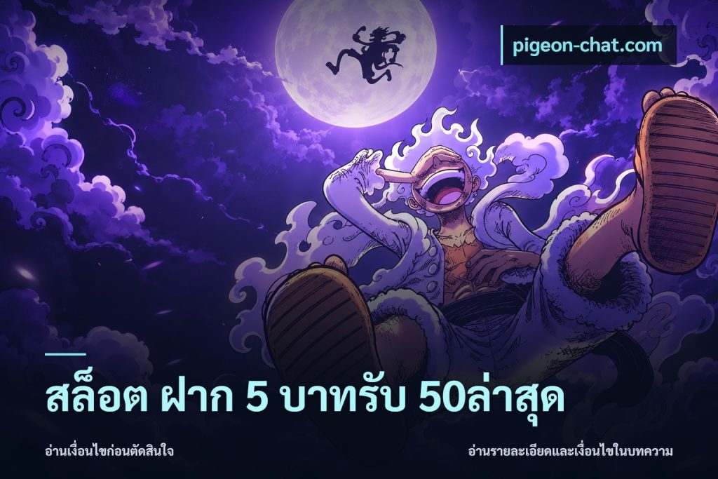 สล็อต ฝาก 5 บาทรับ 50ล่าสุด