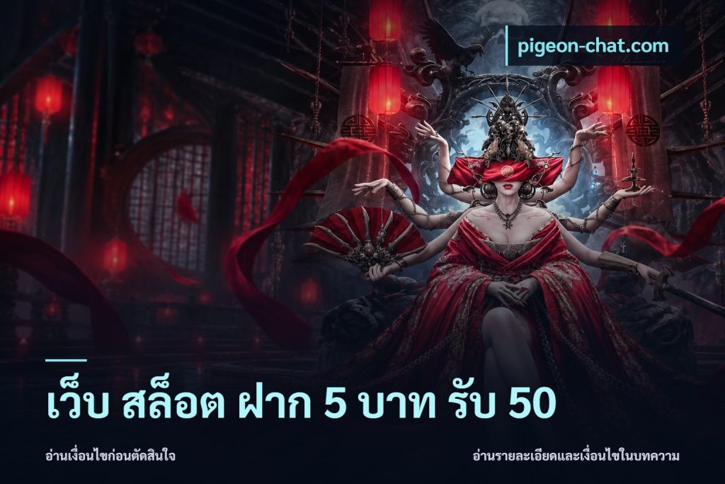 เว็บ สล็อต ฝาก 5 บาท รับ 50