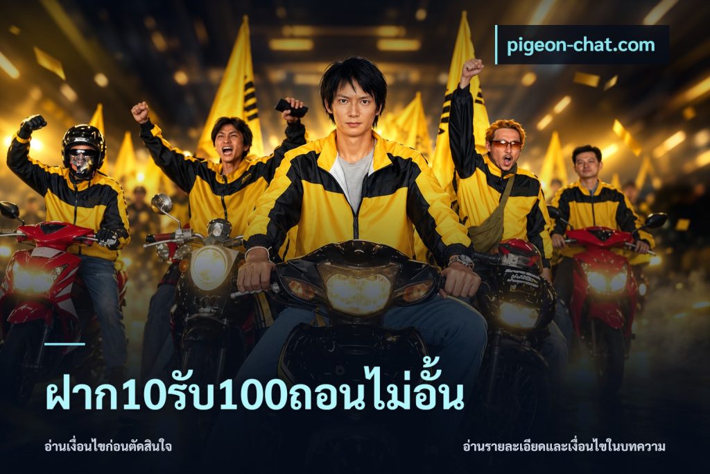 ฝาก10รับ100ถอนไม่อั้น