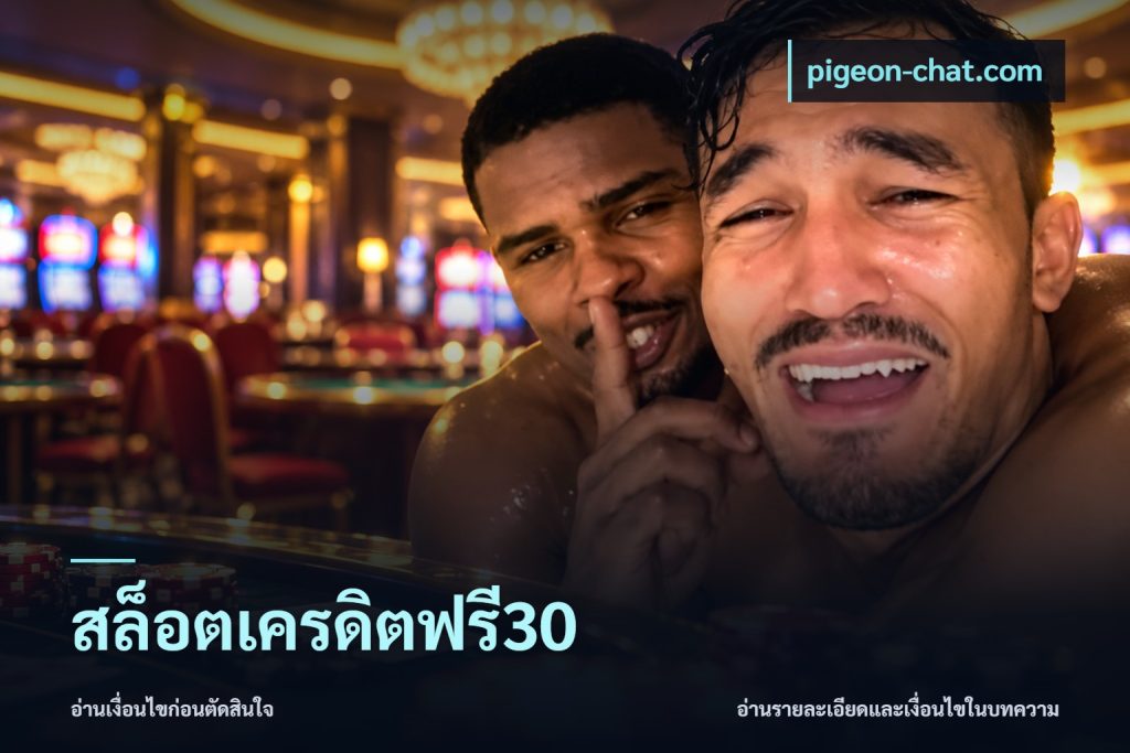 สล็อตเครดิตฟรี30