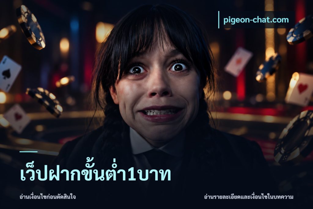 เว็ปฝากขั้นต่ำ1บาท