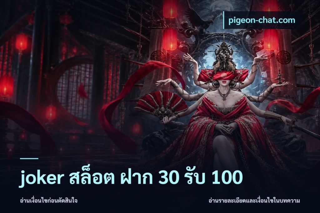 joker สล็อต ฝาก 30 รับ 100