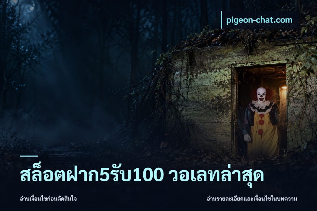 สล็อตฝาก5รับ100 วอเลทล่าสุด