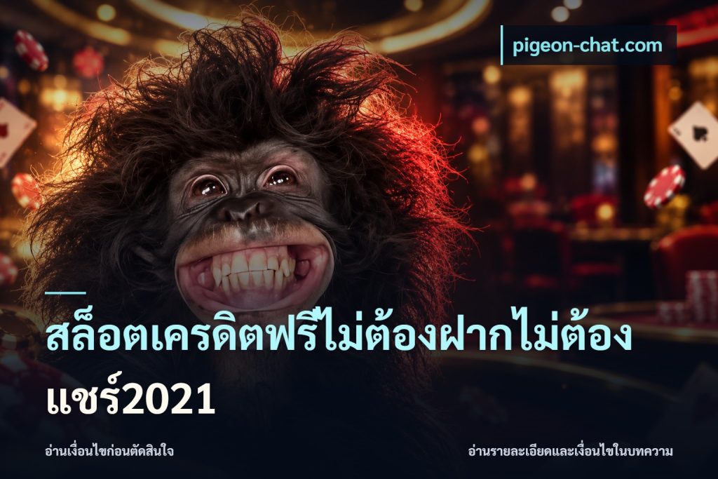 สล็อตเครดิตฟรีไม่ต้องฝากไม่ต้องแชร์2021
