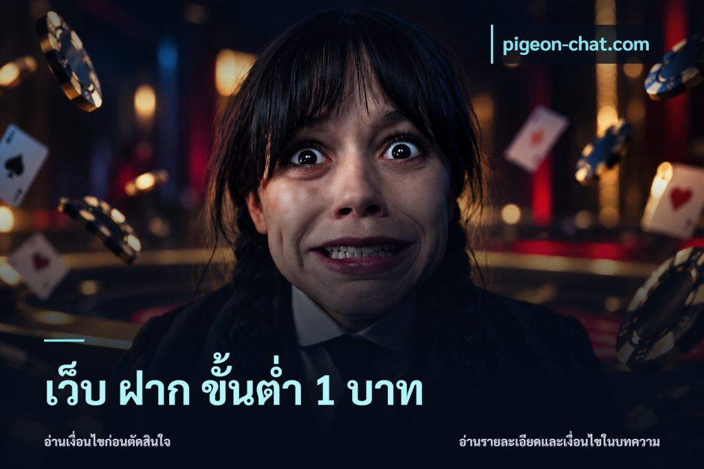 เว็บ ฝาก ขั้นต่ำ 1 บาท