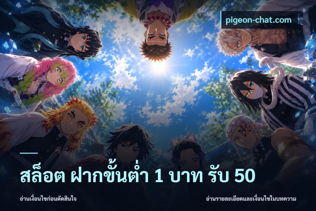 สล็อต ฝากขั้นต่ำ 1 บาท รับ 50