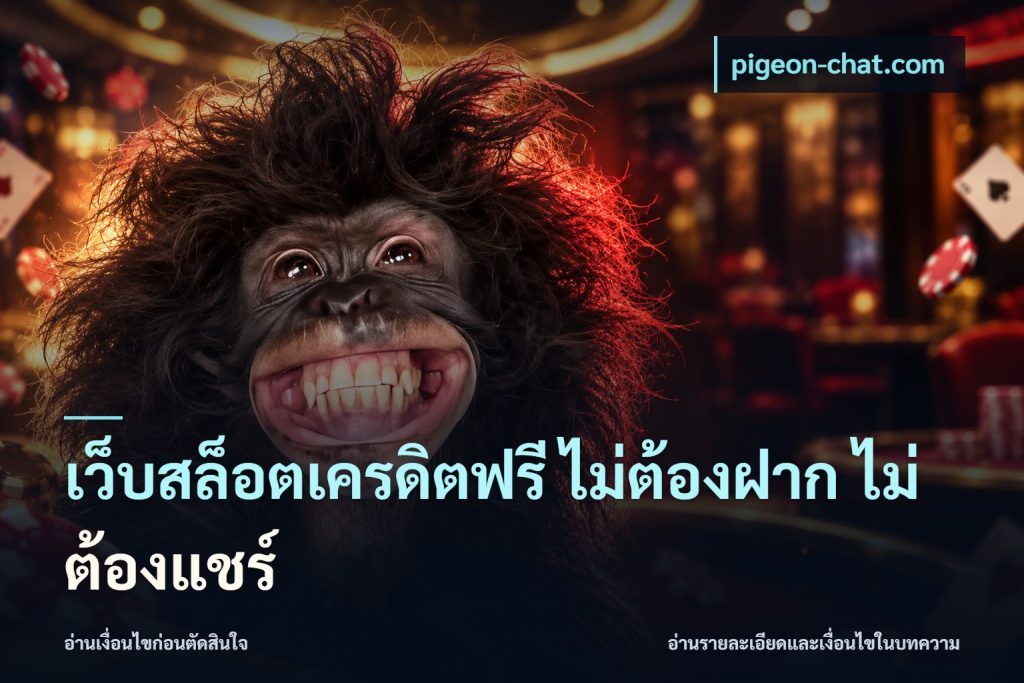 เว็บสล็อตเครดิตฟรี ไม่ต้องฝาก ไม่ต้องแชร์