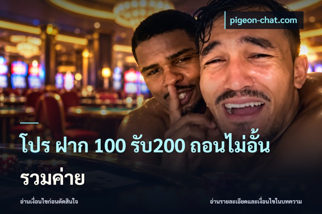 โปร ฝาก 100 รับ200 ถอนไม่อั้น รวมค่าย