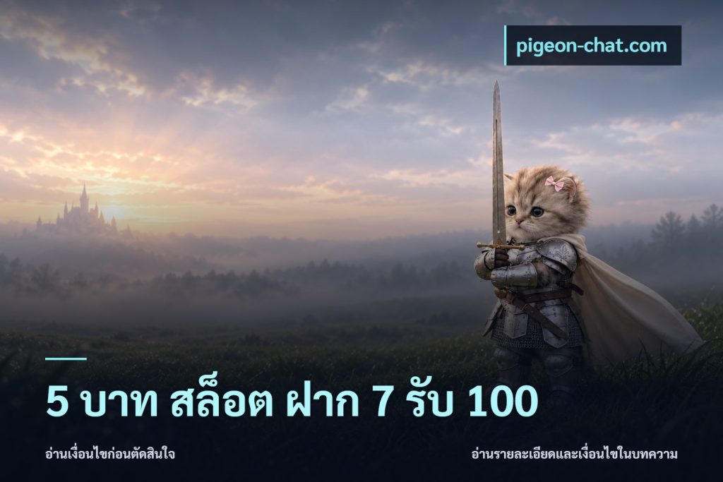 5 บาท สล็อต ฝาก 7 รับ 100