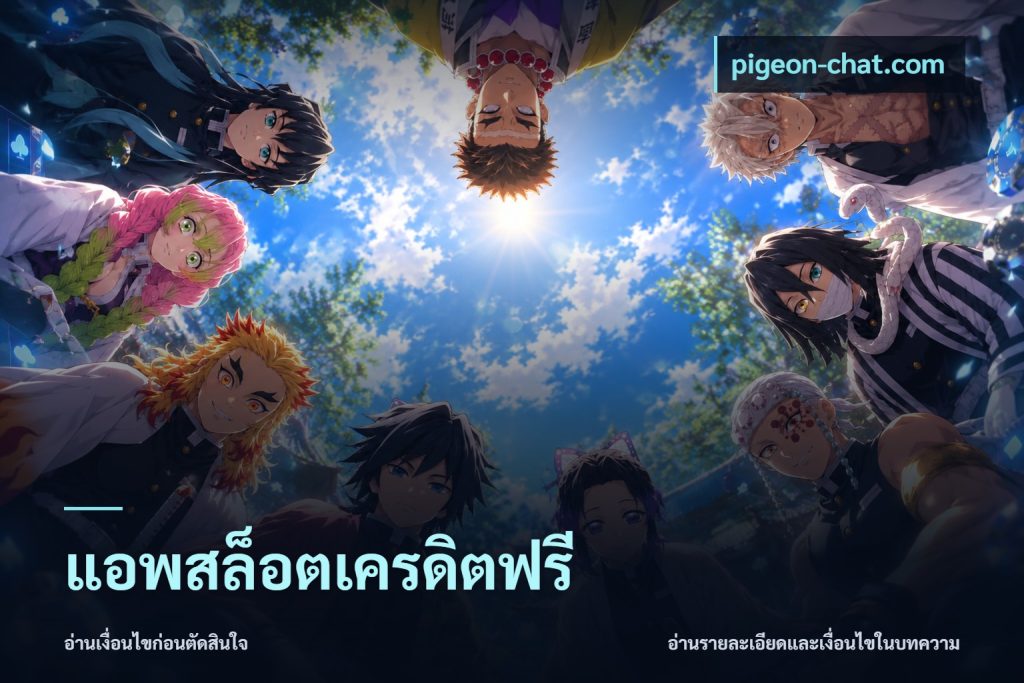 แอพสล็อตเครดิตฟรี