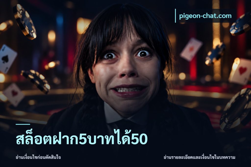 สล็อตฝาก5บาทได้50