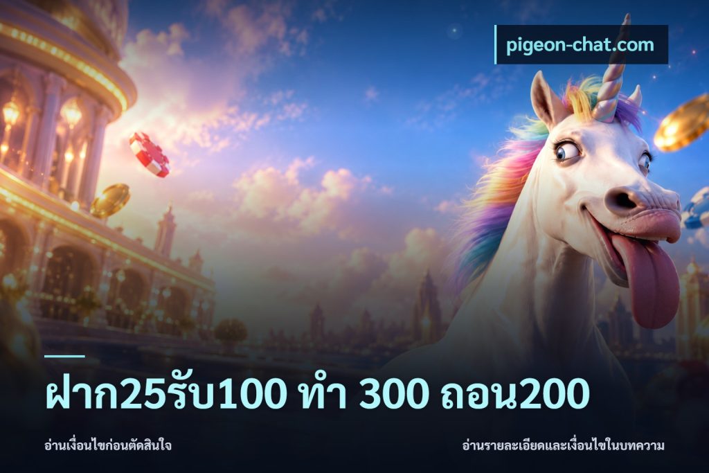 ฝาก25รับ100 ทํา 300 ถอน200