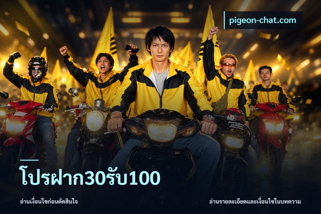 โปรฝาก30รับ100