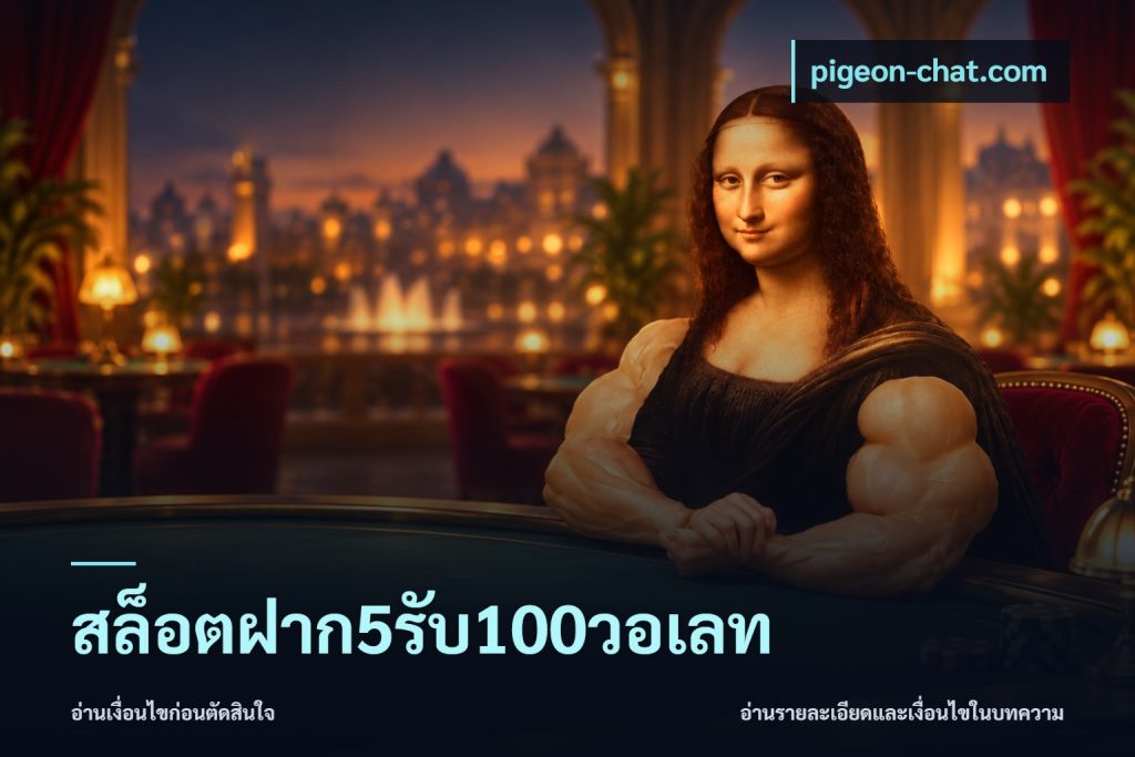 สล็อตฝาก5รับ100วอเลท