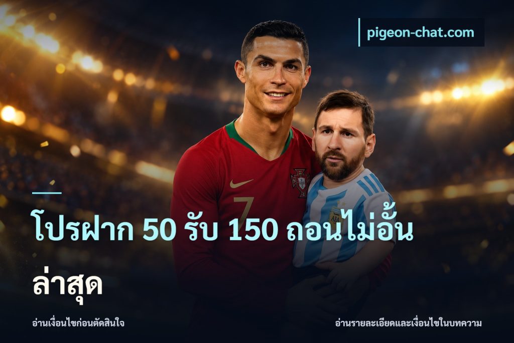 โปรฝาก 50 รับ 150 ถอนไม่อั้นล่าสุด