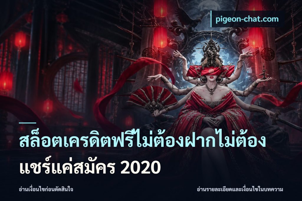 สล็อตเครดิตฟรีไม่ต้องฝากไม่ต้องแชร์แค่สมัคร 2020