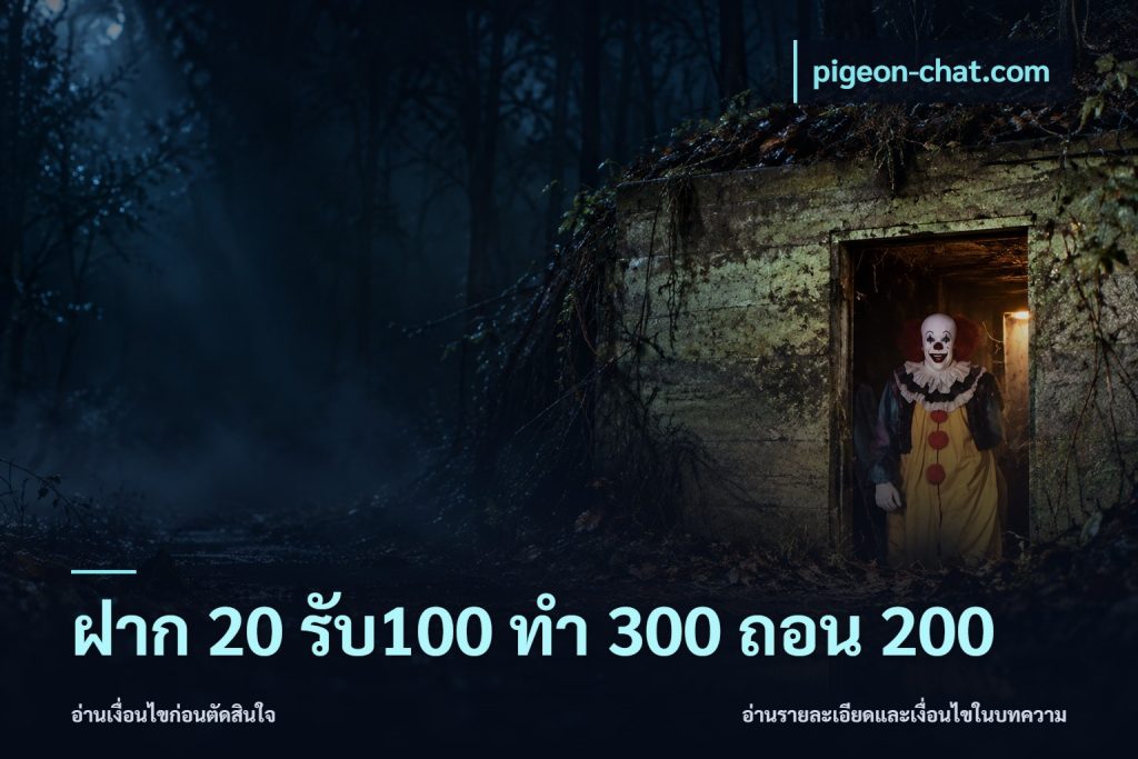 ฝาก 20 รับ100 ทํา 300 ถอน 200