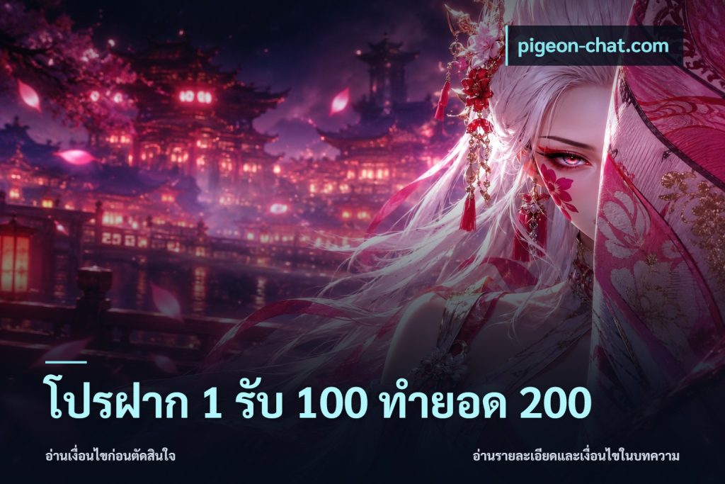 โปรฝาก 1 รับ 100 ทำยอด 200