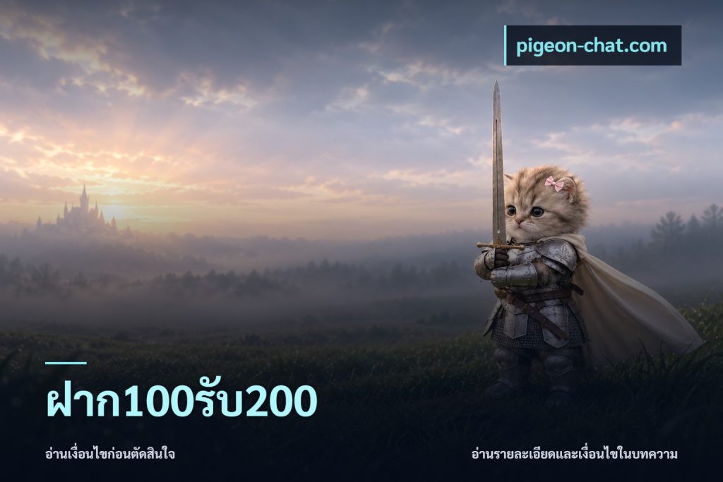 ฝาก100รับ200