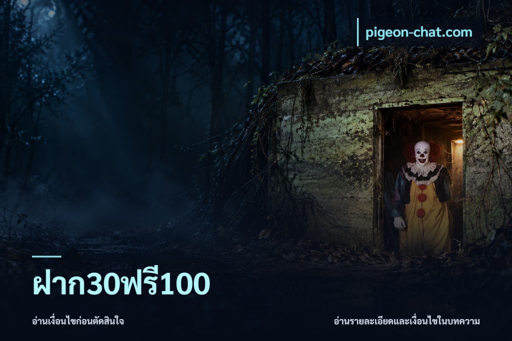 ฝาก30ฟรี100