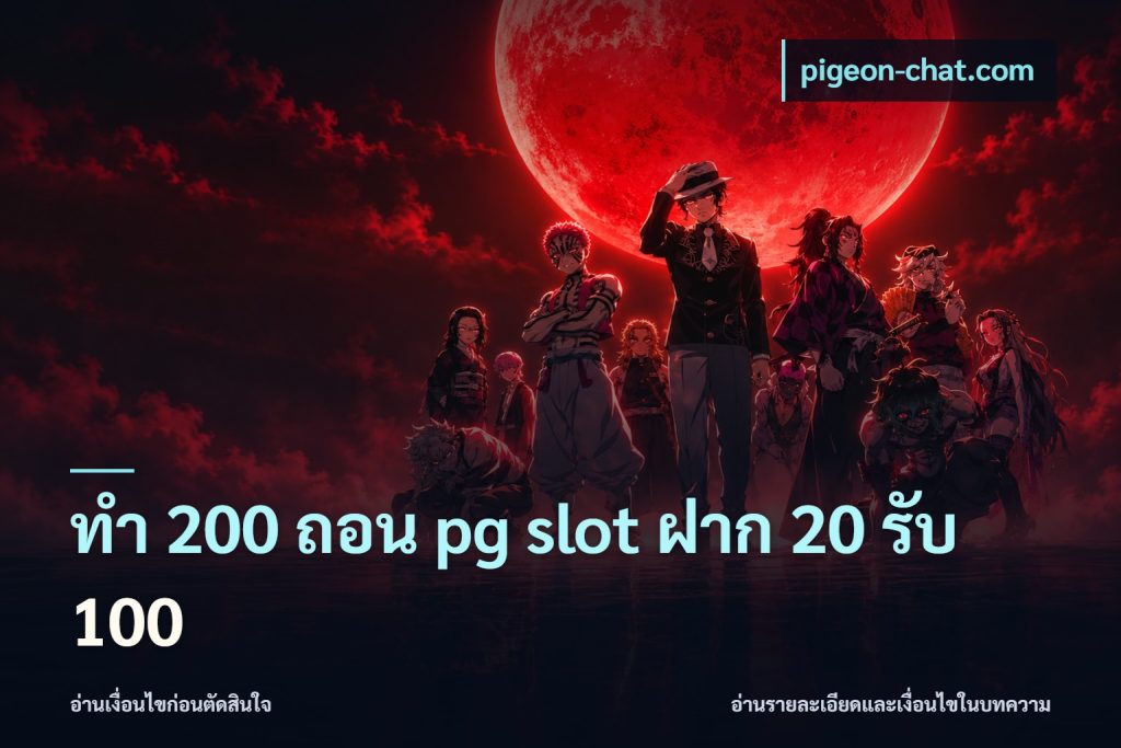 ทํา 200 ถอน pg slot ฝาก 20 รับ 100